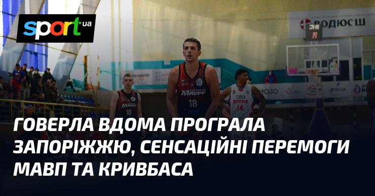 Говерла зазнала поразки вдома від Запоріжжя, тоді як Мавпи та Кривбас здобули несподівані перемоги.