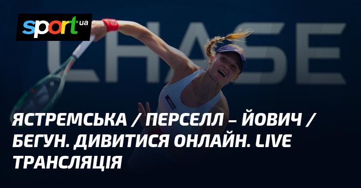 Ястремська / Перселл проти Йович / Бігун. Переглядайте онлайн. Пряма трансляція LIVE