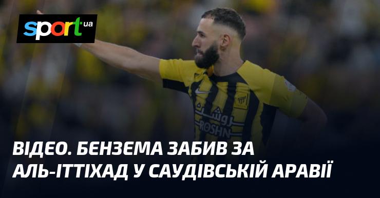 ВІДЕО. Бензема відзначився голом за Аль-Іттіхад у Саудівській Аравії