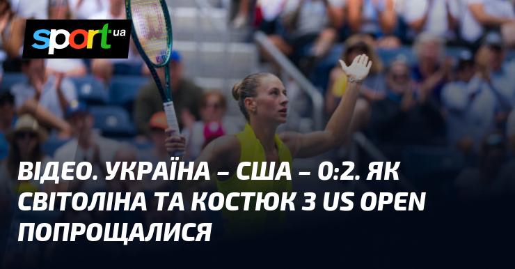 ВІДЕО. Україна - США - 0:2. Як Світоліна та Костюк завершили свій шлях на US Open