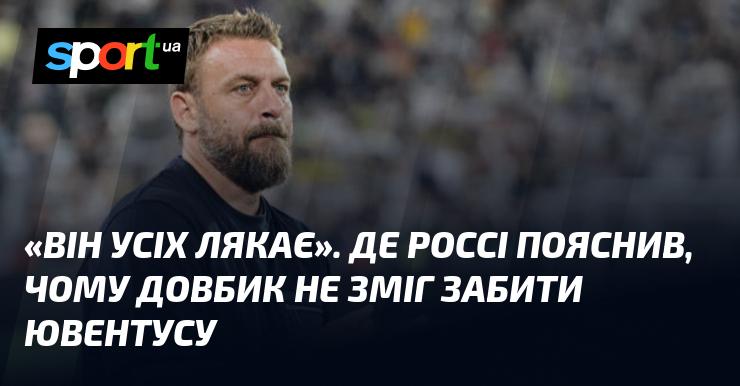 «Він наводить жах на всіх». Де Россі розповів, чому Довбику не вдалося відзначитися голом у матчі проти Ювентуса.