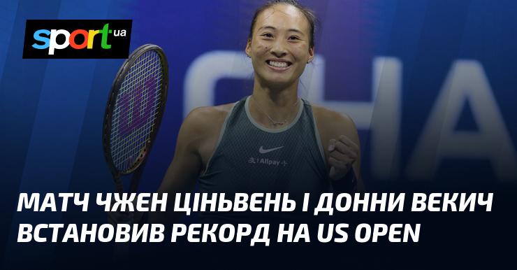 Поєдинок між Чжен Ціньвень та Донною Векич став рекордним на турнірі US Open.