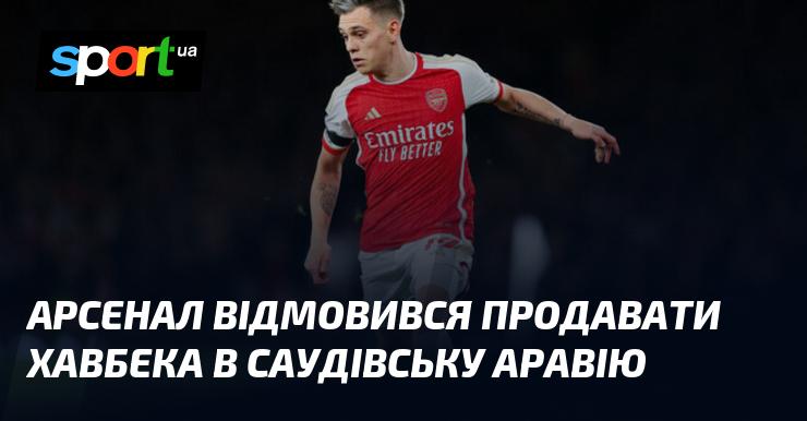 Арсенал відхилив пропозицію щодо продажу півзахисника в Саудівську Аравію.