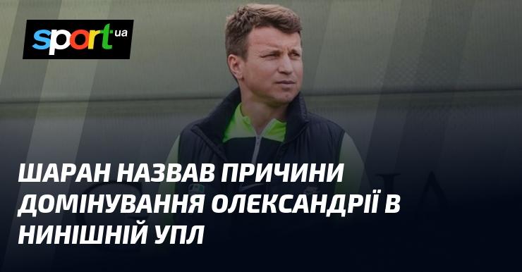 Шаран виділив фактори, що забезпечили Олександрії лідерство в сучасній УПЛ