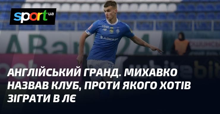 Англійський гігант. Михавко вказав на клуб, з яким мріяв зустрітися у Лізі Європи.