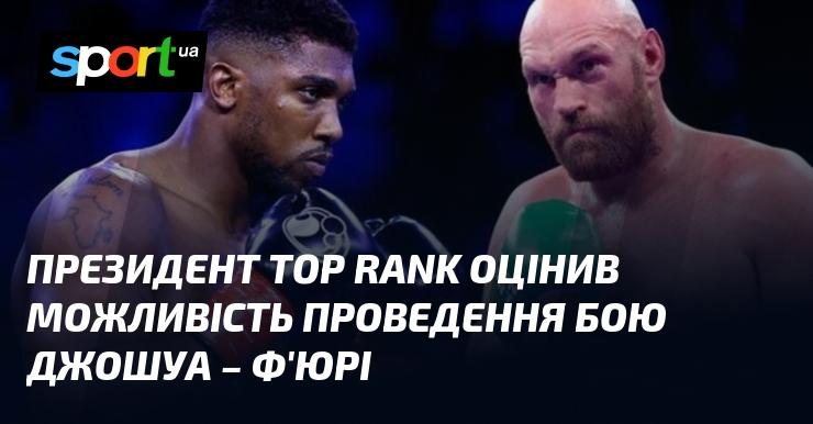 Президент Top Rank висловив свою думку щодо потенційного бою між Джошуа та Ф'юрі.