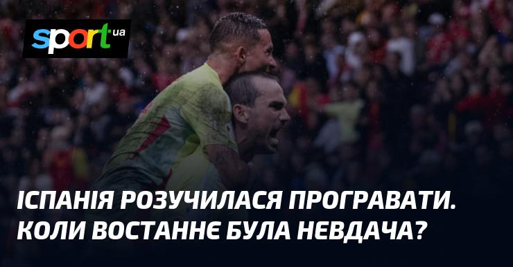 Іспанія втратила здатність зазнавати поразок. Коли ж востаннє команда стикалася з невдачею?