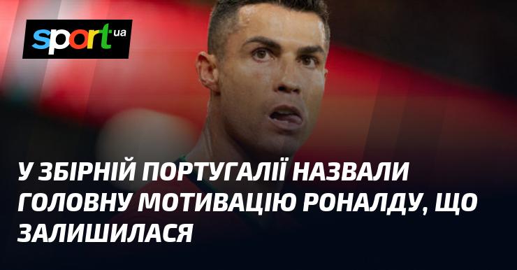 У складі збірної Португалії озвучили основну причину, чому Роналду продовжує грати.