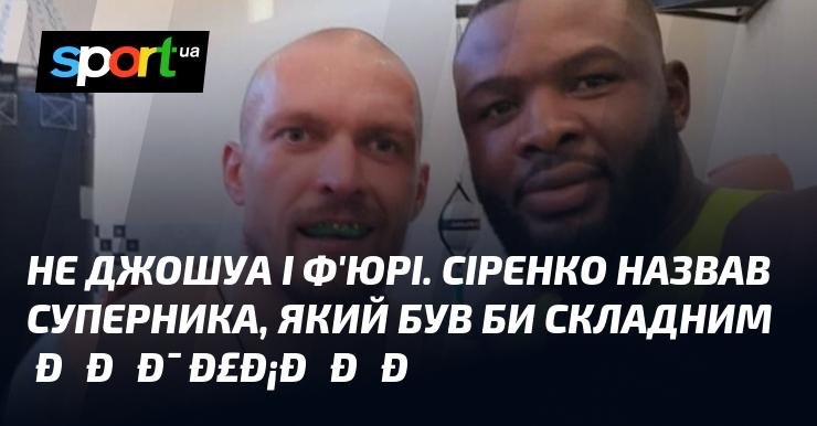 Не Джошуа і не Ф'юрі. Сіренко вказав на суперника, який міг би стати серйозним викликом для Усика.