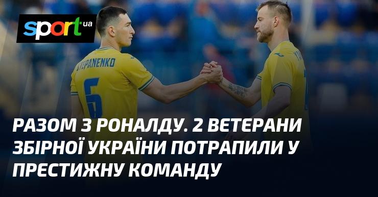 Разом з Роналду два ветерани української збірної приєдналися до відомого клубу.