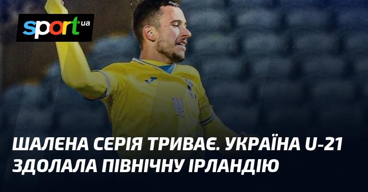 Непередбачувані події продовжують розвиватися. Молодіжна команда України U-21 здобула перемогу над Північною Ірландією.