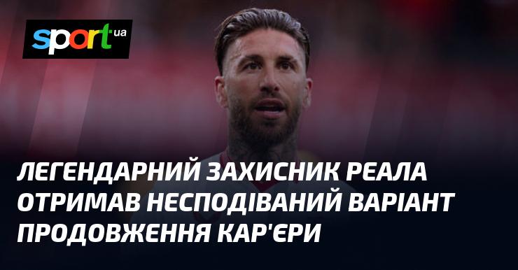 Легендарний гравець захисту Реала отримав неочікувану пропозицію для продовження своєї кар'єри.