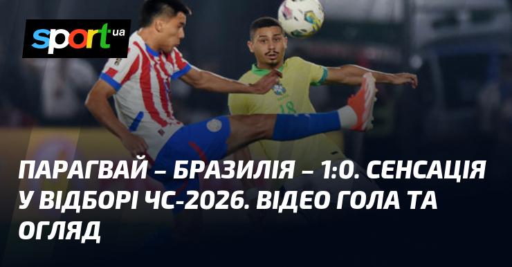 Парагвай здобуває несподівану перемогу над Бразилією з рахунком 1:0. Це справжня сенсація у кваліфікації до ЧС-2026. Дивіться відео голу та огляд матчу.