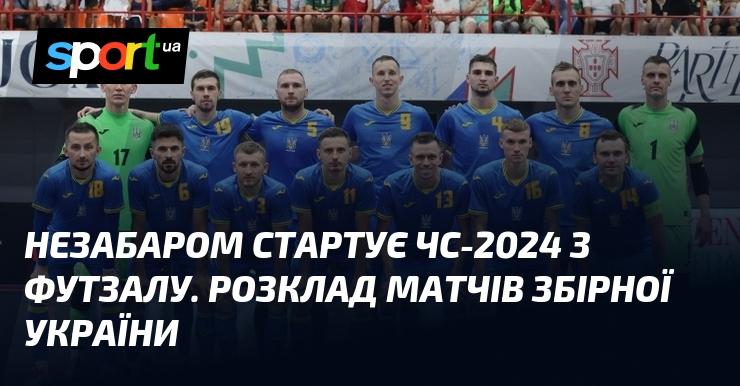 Невдовзі розпочнеться Чемпіонат світу з футзалу 2024 року. Пропонуємо вашій увазі розклад ігор національної збірної України.