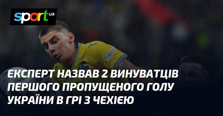 Експерт вказав на двох гравців, які стали причинами першого пропущеного голу збірної України у матчі проти Чехії.