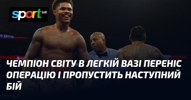 Чемпіон світу у легкій вазі переніс хірургічне втручання і не зможе взяти участь у своєму наступному поєдинку.