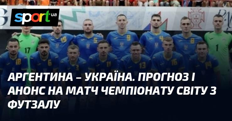 Аргентина зустрічається з Україною: Прогноз та анонс поєдинку ≻ Чемпіонат світу ≺ 15.09.2024 ≻ Футзал на СПОРТ.UA