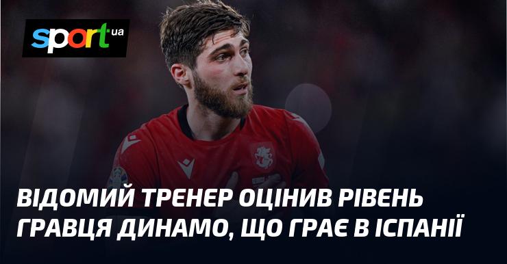 Відомий наставник висловив свою думку щодо рівня футболіста Динамо, який виступає в Іспанії.