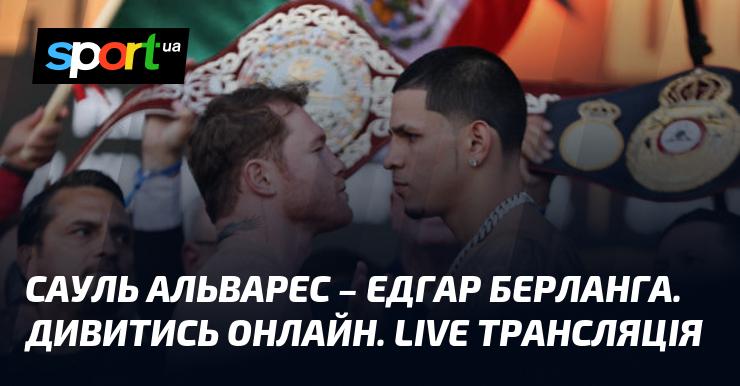 Сауль Альварес проти Едгара Берланги. Дивіться онлайн. Пряма трансляція.