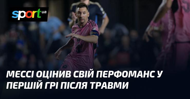 Мессі прокоментував свою гру в першому матчі після відновлення від травми.