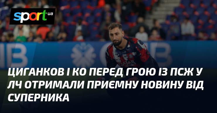 Циганков та його команда отримали позитивну новину від опонента перед матчем з ПСЖ у Лізі чемпіонів.