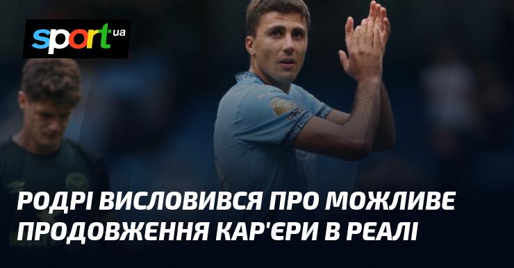 Родрі поділився своїми думками щодо можливого продовження своєї кар'єри в Реалі.