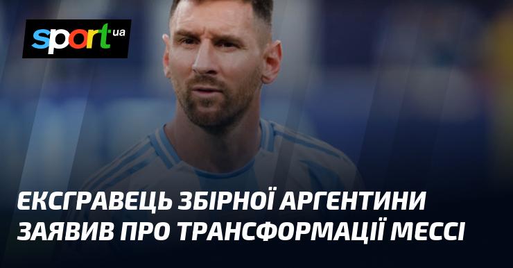 Колишній гравець національної збірної Аргентини висловився про зміни, які відбулися в кар'єрі Мессі.