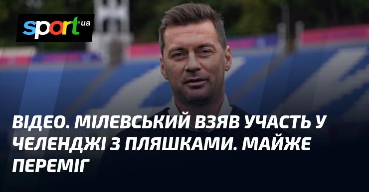 ВІДЕО. Мілевський спробував свої сили в челенджі з пляшками та майже досягнув перемоги.