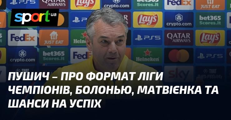 ПУШИЧ - роздуми про формат Ліги чемпіонів, команду Болонія, Матвієнка та перспективи на досягнення успіху.