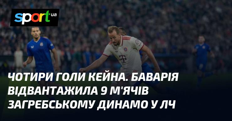 Чотири м'ячі від Кейна. Баварія вразила загребське Динамо, забивши дев'ять голів у Лізі чемпіонів.