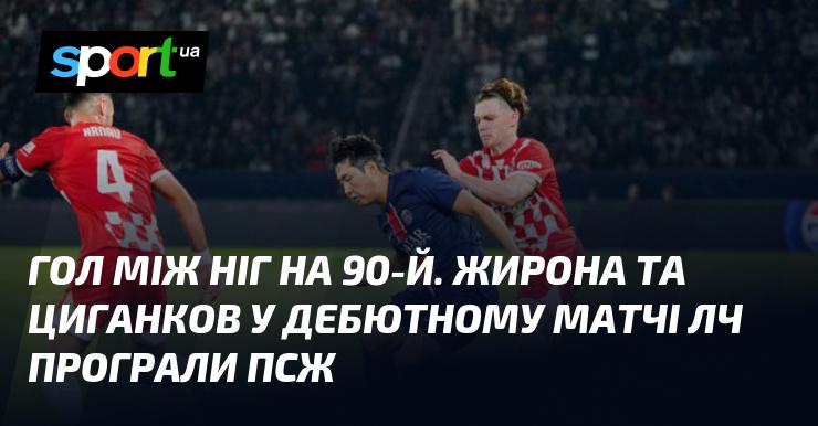 Гол між ногами на 90-й хвилині. Жирона та Циганков зазнали поразки від ПСЖ у своєму першому матчі Ліги чемпіонів.