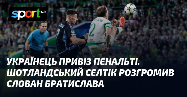 Український гравець приніс пенальті. Шотландський клуб Селтік впевнено переміг Слован Братислава.