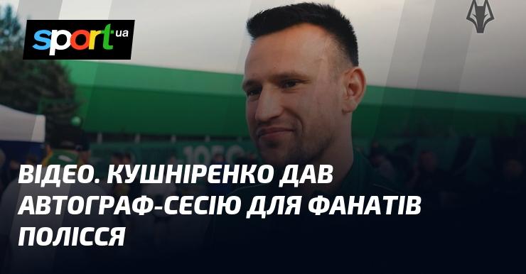 ВІДЕО. Кушніренко провів автограф-сесію для прихильників Полісся.