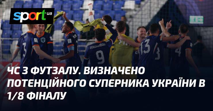 Чемпіонат світу з футзалу: Україна отримала потенційного суперника на стадії 1/8 фіналу.