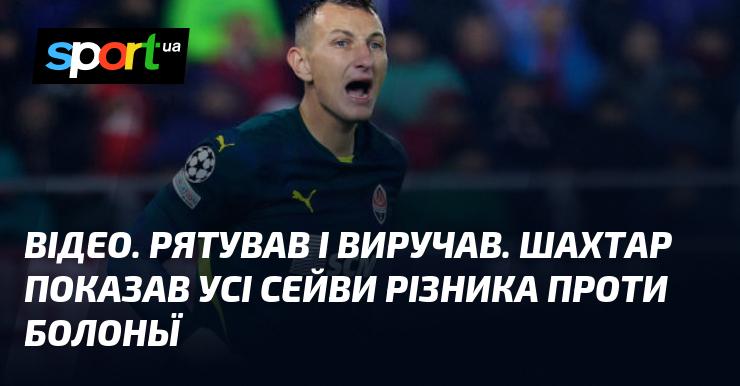 ВІДЕО. Героїзм на полі. Шахтар презентує найкращі моменти сейвів Різника у матчі з Болоньєю.