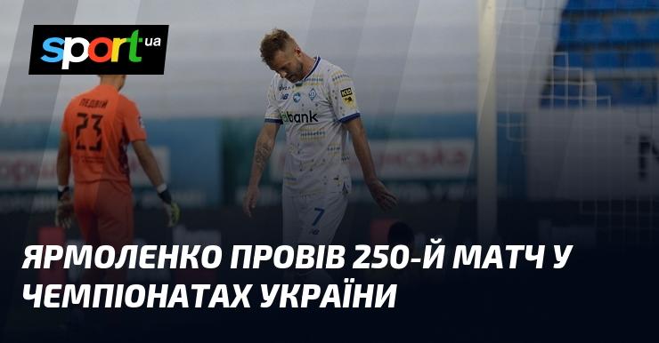 Ярмоленко зіграв свій 250-й поєдинок у рамках українських чемпіонатів.