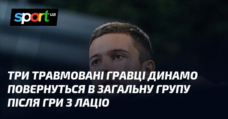 Троє травмованих футболістів Динамо приєднаються до команди після матчу з Лаціо.