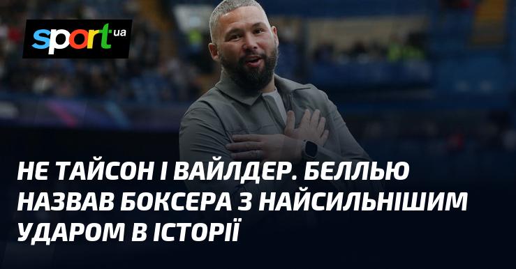 Не Тайсон і не Вайлдер. Беллью визначив боксера, який володіє найпотужнішим ударом в історії боксу.