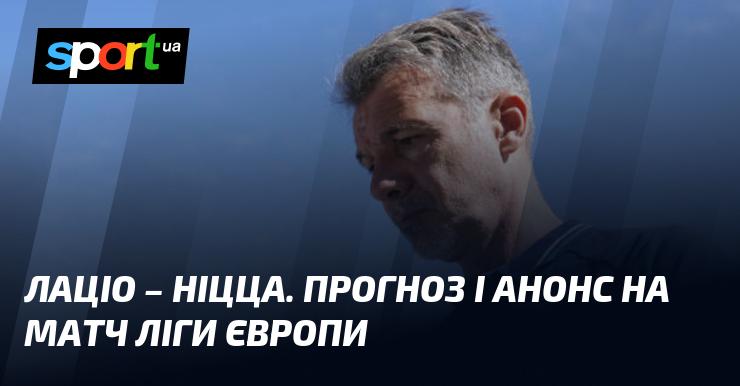 Лаціо проти Ніцци: Прогноз та анонс поєдинку в рамках Ліги Європи 03.10.2024 на СПОРТ.UA