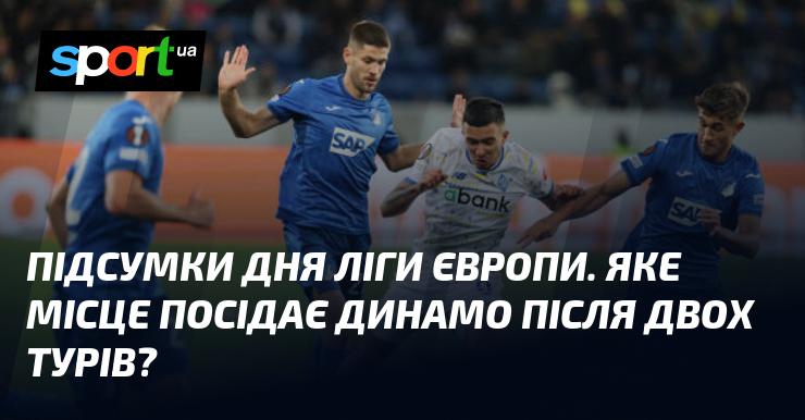 Огляд результатів дня Ліги Європи: Яку позицію займає Динамо після двох матчів?