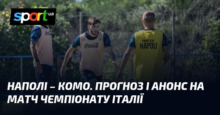 {Наполі} - {Комо} ⇒ Огляд та прогноз на матч ≻ {Італійська ліга} ≺ {04.10.2024} ≻ {Футбол} на СПОРТ.UA