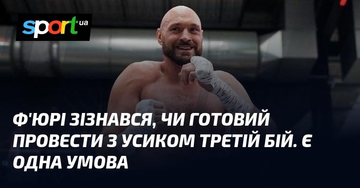 Ф'юрі розповів, чи готовий до третього поєдинку з Усиком, але висунув одну умову.