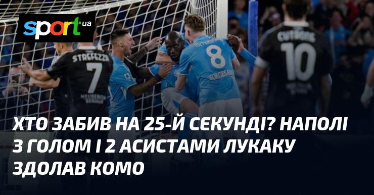 Хто ж відзначився на 25-й секунді? Наполі, завдяки голу і двом асистам Лукаку, здобув перемогу над Комо.