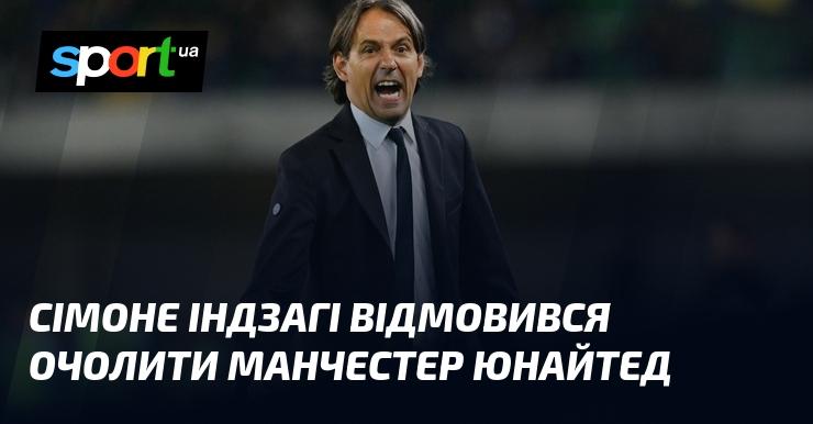 Сімоне Індзагі вирішив не приймати пропозицію очолити Манчестер Юнайтед.