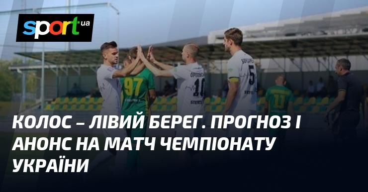 Колос Ковалівка проти Лівого Берега: Прогноз та анонс поєдинку в рамках Прем'єр-ліги на 05.10.2024 року, читайте на СПОРТ.UA.