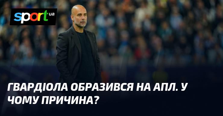 Гвардіола висловив своє незадоволення щодо АПЛ. Які ж причини цього рішення?