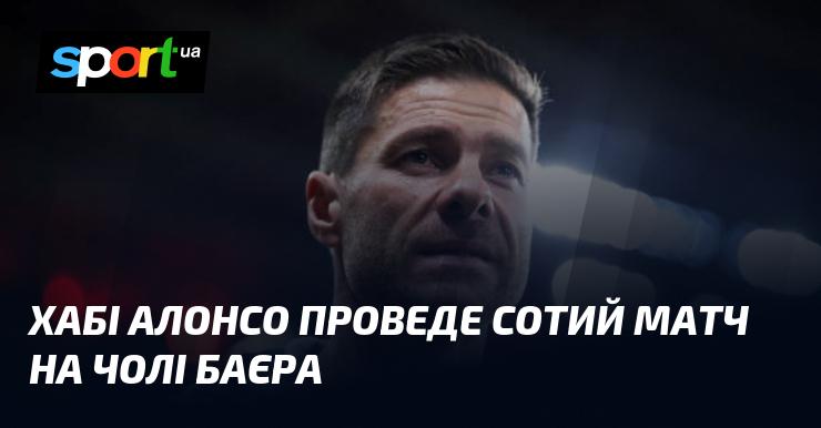 Хабі Алонсо відзначить свій ювілейний сотий поєдинок на посту головного тренера Баєра.