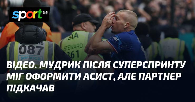 ВІДЕО. Мудрик мав нагоду записати асист після вражаючого спринту, але його партнер не виправдав очікувань.