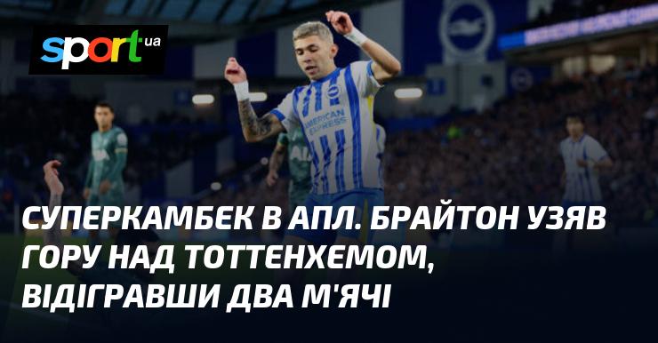 Неймовірне повернення в АПЛ! Брайтон здобув перемогу над Тоттенгемом, відігравши два голи.