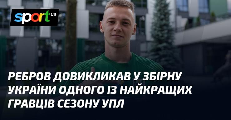 Ребров запросив до національної збірної України одного з найяскравіших футболістів цьогорічної УПЛ.